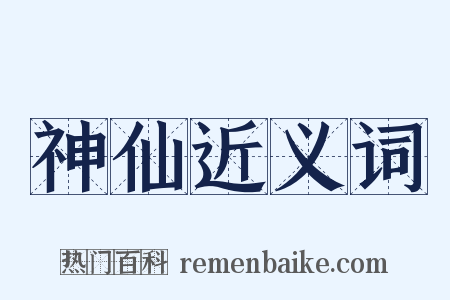 神仙近义词是什么意思的图片